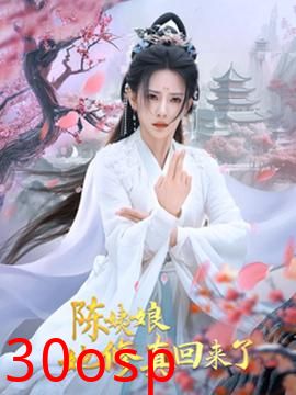 陈姨娘她修真回来了