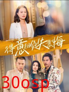 得意相负失意悔