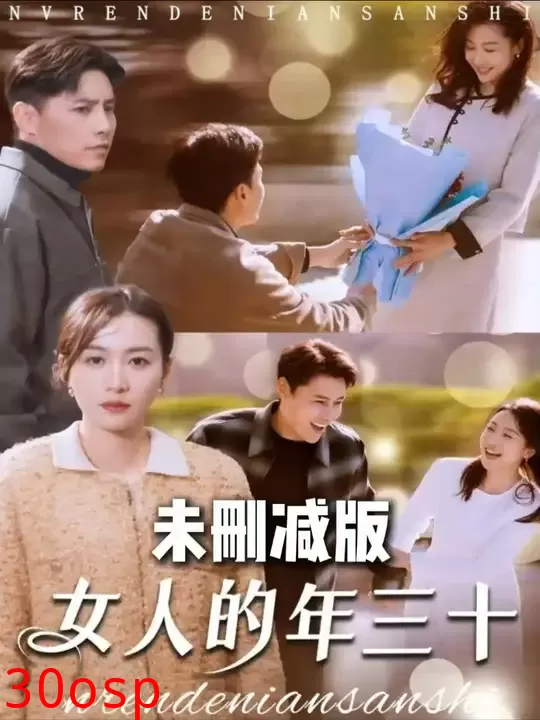 女人的年三十