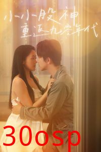 小小股神重返九零年代