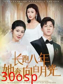 长跑八年她奔向白月光