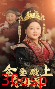 金銮殿上念母恩