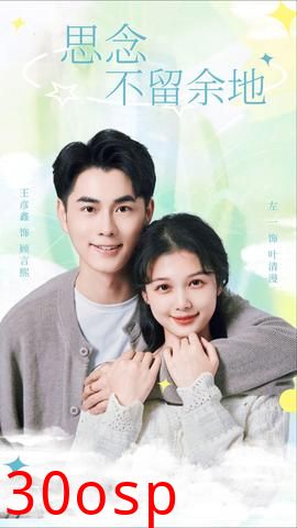 思念不留余地