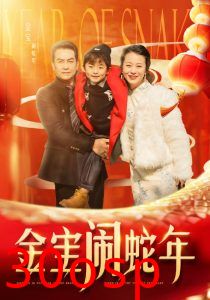 金宝闹蛇年