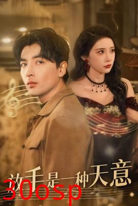 放手是一种天意