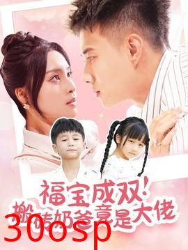 福宝成双搬砖奶爸竟是大佬
