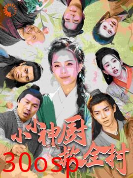 小小神厨救全村