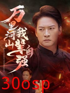 万里河山我辈自强