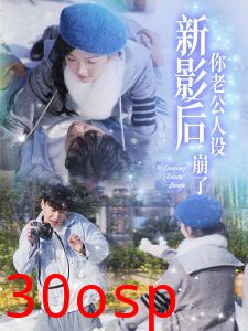 影后你老公人设崩了