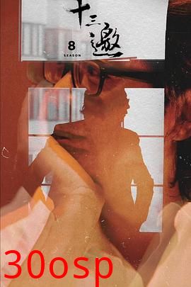 十三邀第八季