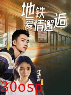 地铁爱情邂逅
