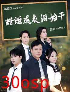 蜡炬成灰泪始干