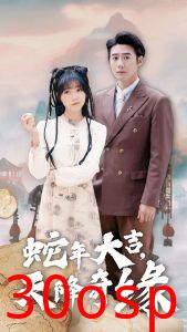 蛇年大吉天降奇缘