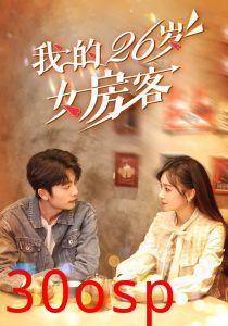 我的26岁女房客