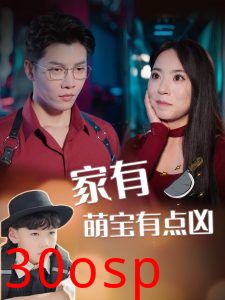 家有萌宝有点凶