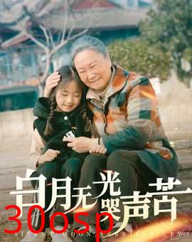 白月无光哭声苦