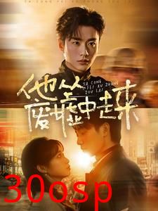 他从废墟中走来