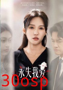 永失我爱短剧