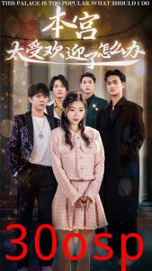 本宫太受欢迎了怎么办