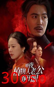 二婚夜植物人老公睁开眼