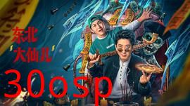 东北“大仙儿”