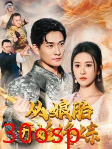 从娘胎开始修炼