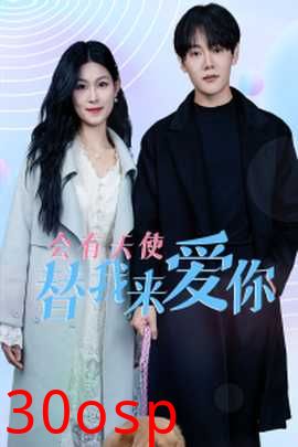 会有天使替我来爱你