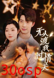 无人渡我过情关