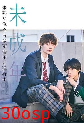 未成年~未成熟的我们正笨拙前行中~