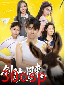 剑仙归来，骑驴上学