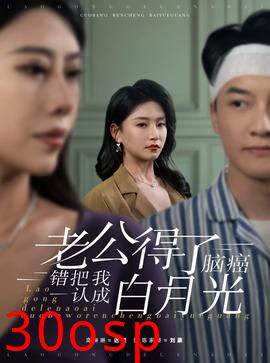 老公得了脑癌错把我认成白月光