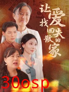 让爱找回失散的家