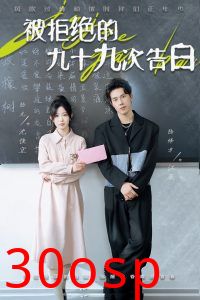 被拒绝的九十九次告白