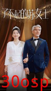 了不起的苏女士