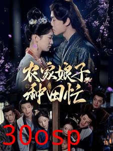 农家娘子种田忙