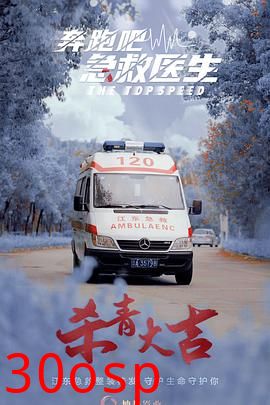 奔跑吧，急救医生