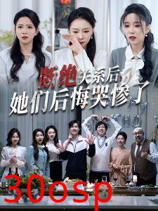 断绝关系后她们后悔哭惨了