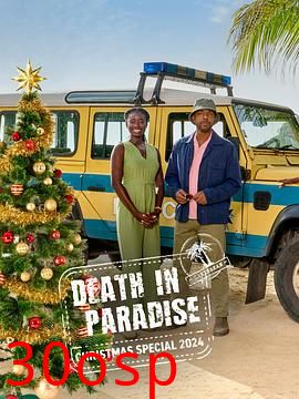 天堂岛疑云：2024圣诞特别篇