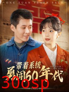 带着系统勇闯60年代