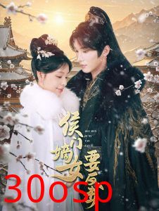 侯门嫡女要反击