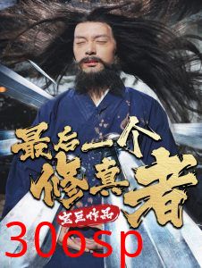 最后一个修真者