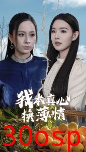 我本真心换薄情