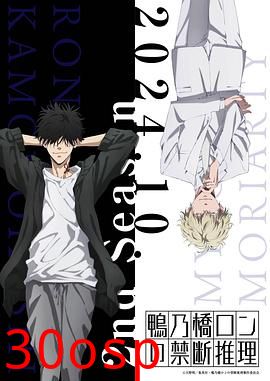 鸭乃桥论的禁忌推理第二季