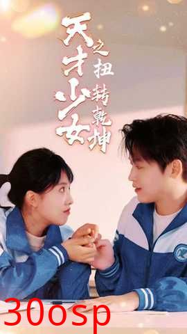 天少才女之扭转乾坤