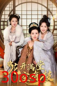 花开满堂空有枝