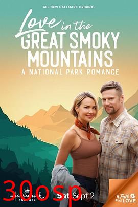 大烟山之恋：国家公园浪漫史