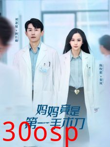 妈妈竟是第一手术刀