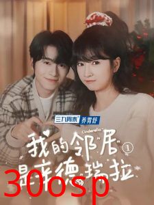 我的邻居是辛德瑞拉