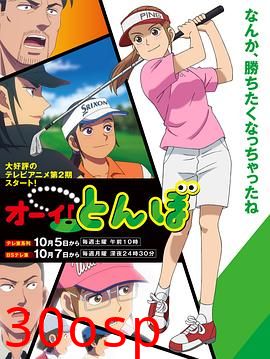 喂！蜻蜓第二季