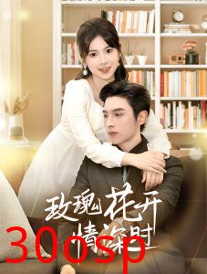 玫瑰花开情深时